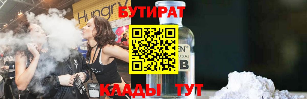 Бутират  Бутират жидкий экстази  Вход с VPN  Ижевск 